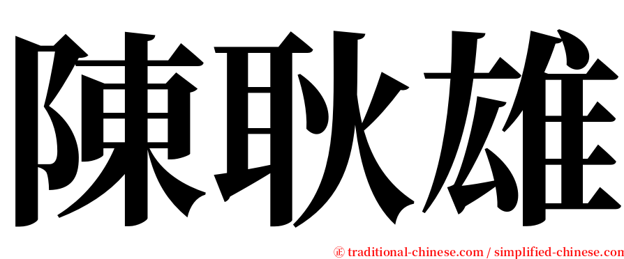 陳耿雄 serif font