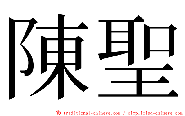 陳聖 ming font