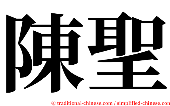 陳聖 serif font