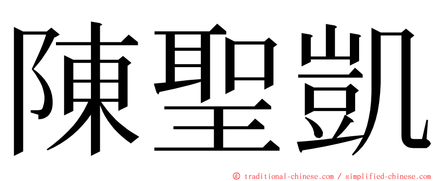 陳聖凱 ming font