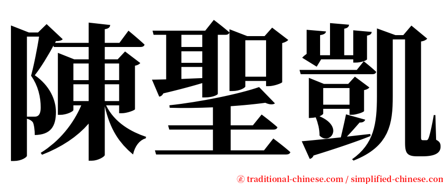 陳聖凱 serif font