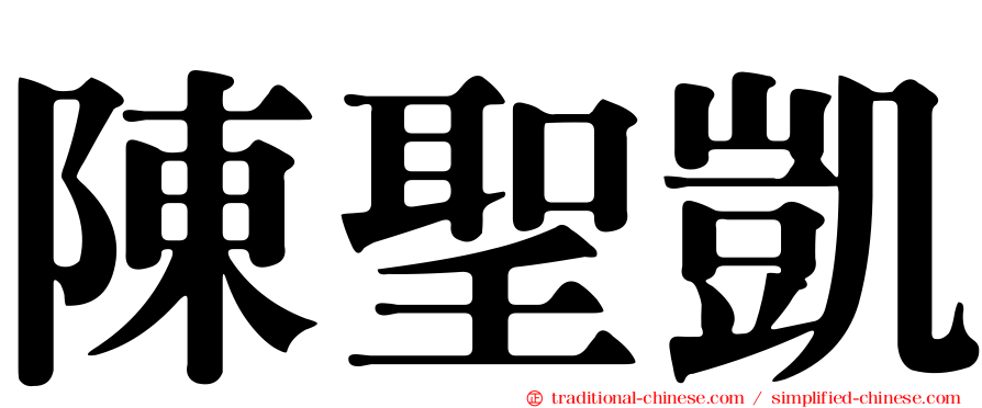 陳聖凱