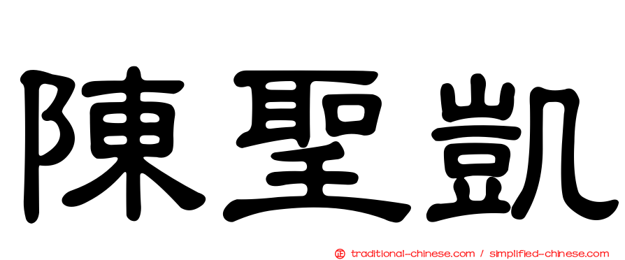 陳聖凱