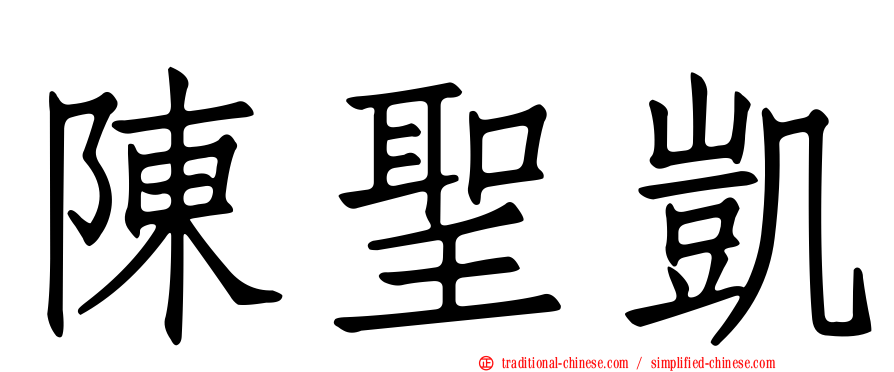 陳聖凱