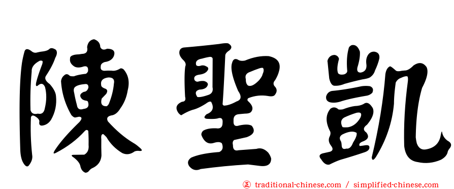 陳聖凱