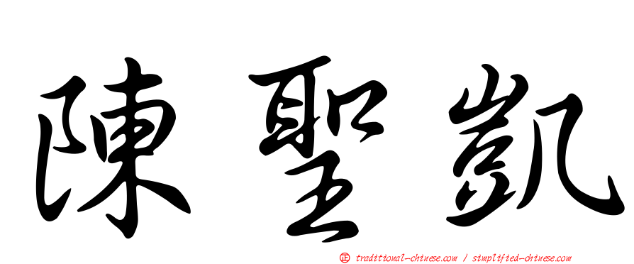 陳聖凱