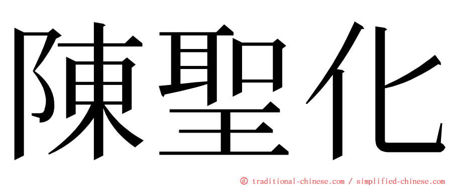 陳聖化 ming font