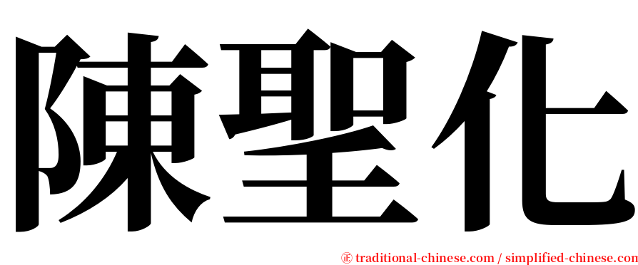 陳聖化 serif font