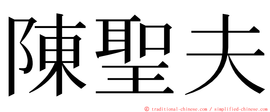 陳聖夫 ming font