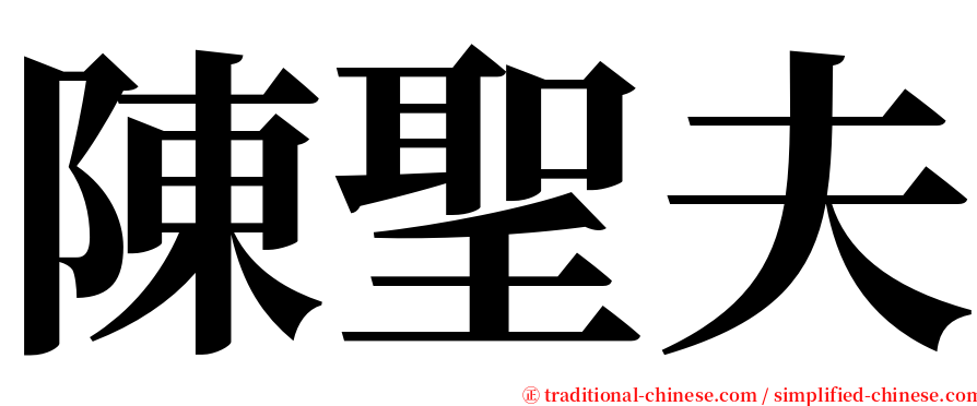 陳聖夫 serif font