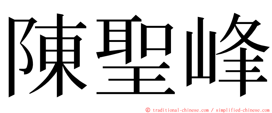 陳聖峰 ming font