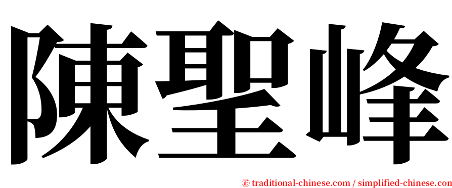 陳聖峰 serif font