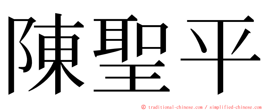 陳聖平 ming font