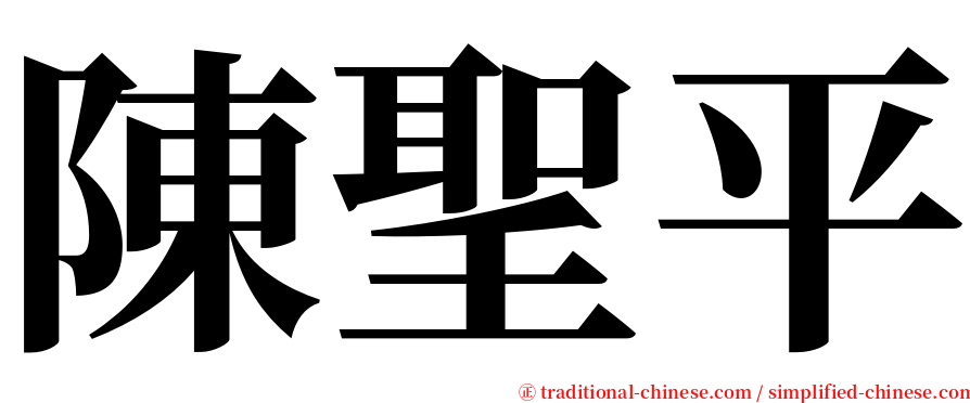 陳聖平 serif font