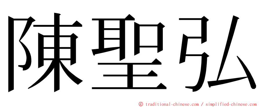 陳聖弘 ming font