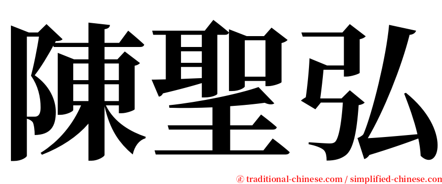 陳聖弘 serif font