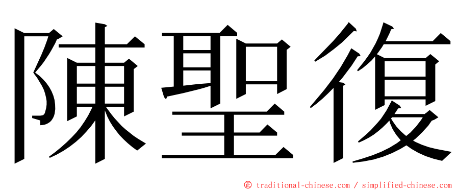 陳聖復 ming font