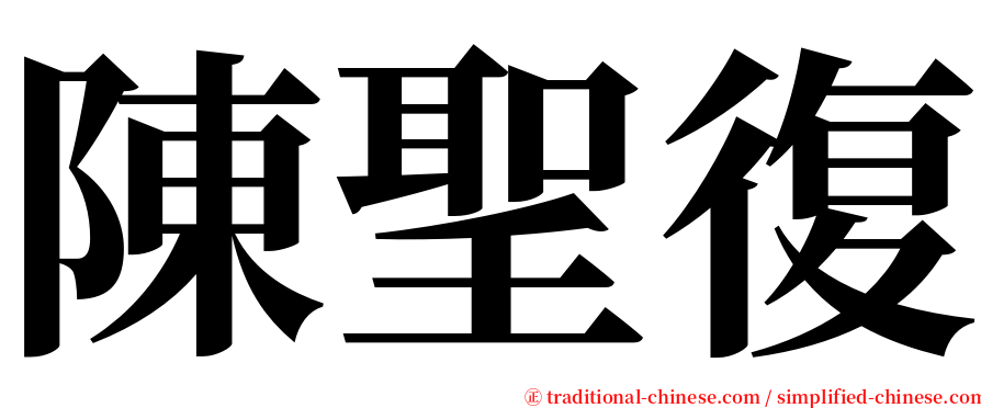 陳聖復 serif font