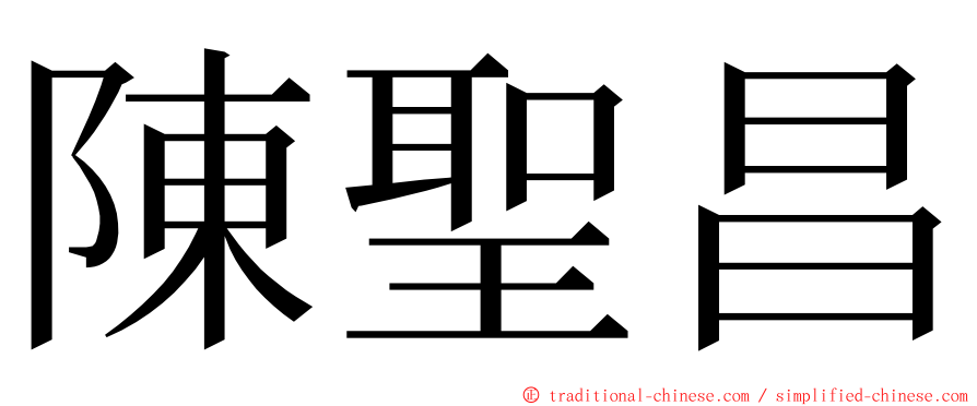 陳聖昌 ming font