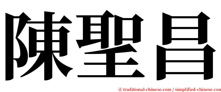 陳聖昌 serif font