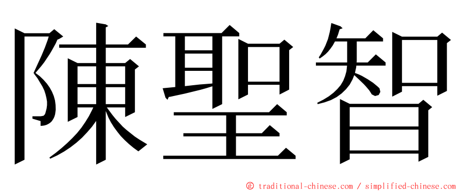 陳聖智 ming font