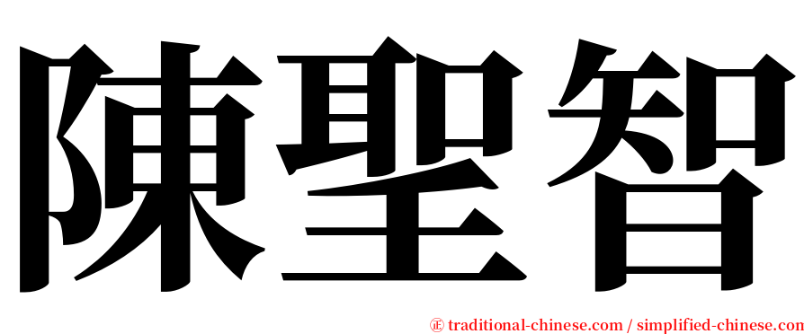 陳聖智 serif font