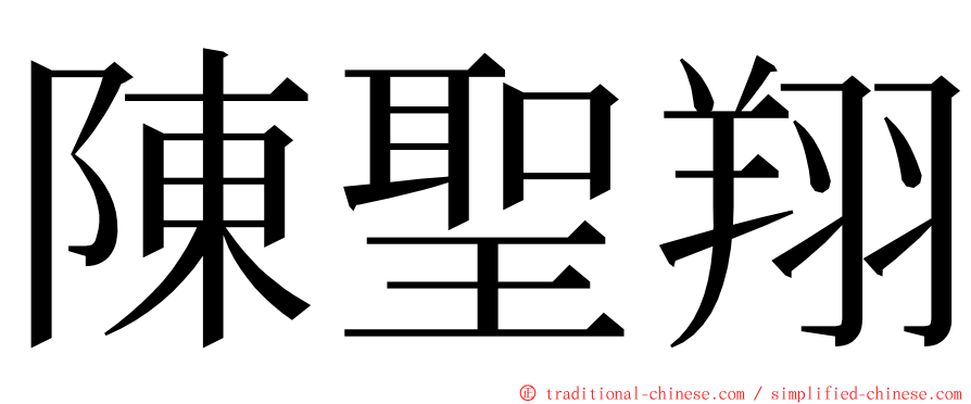 陳聖翔 ming font