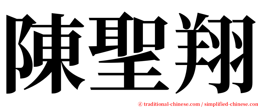 陳聖翔 serif font