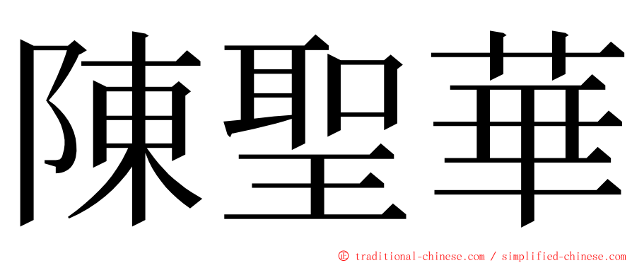 陳聖華 ming font