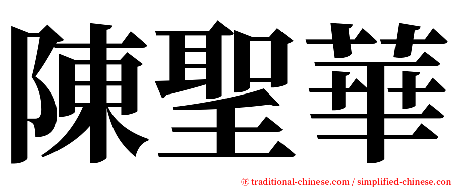 陳聖華 serif font