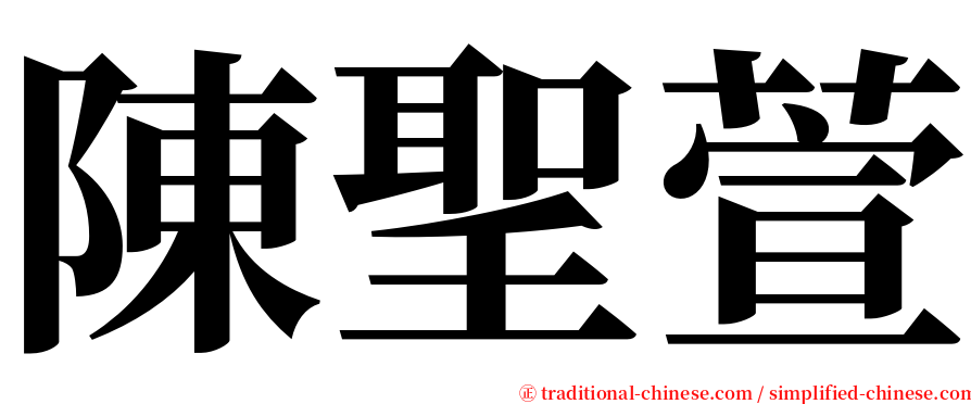 陳聖萱 serif font