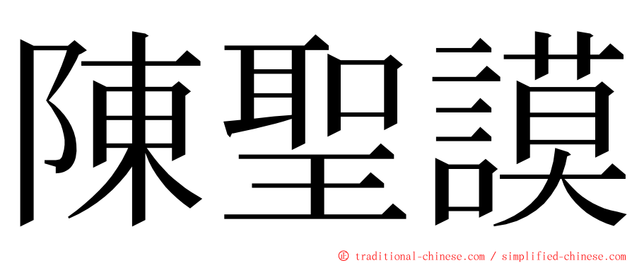 陳聖謨 ming font