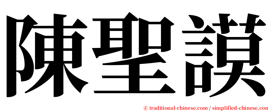 陳聖謨 serif font