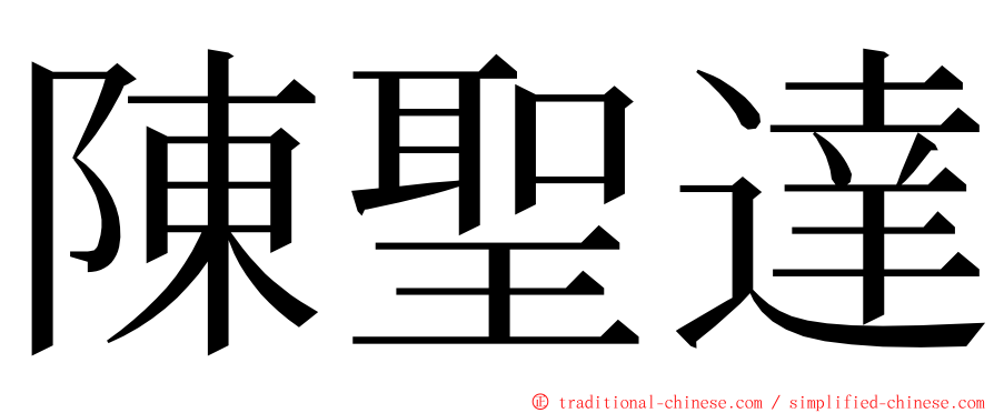 陳聖達 ming font