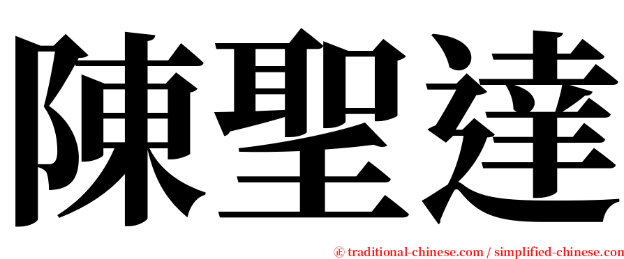 陳聖達 serif font