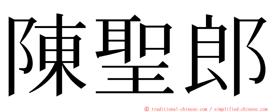 陳聖郎 ming font