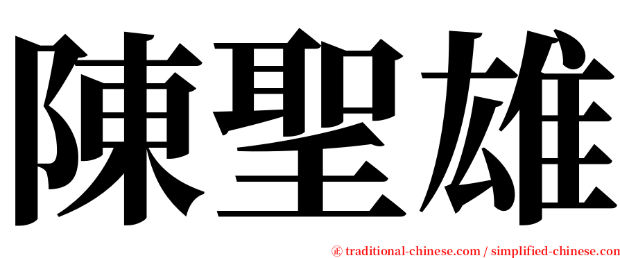 陳聖雄 serif font