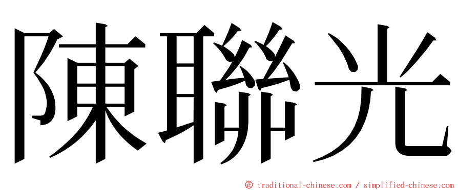 陳聯光 ming font