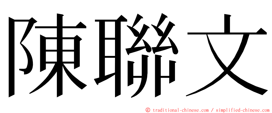 陳聯文 ming font