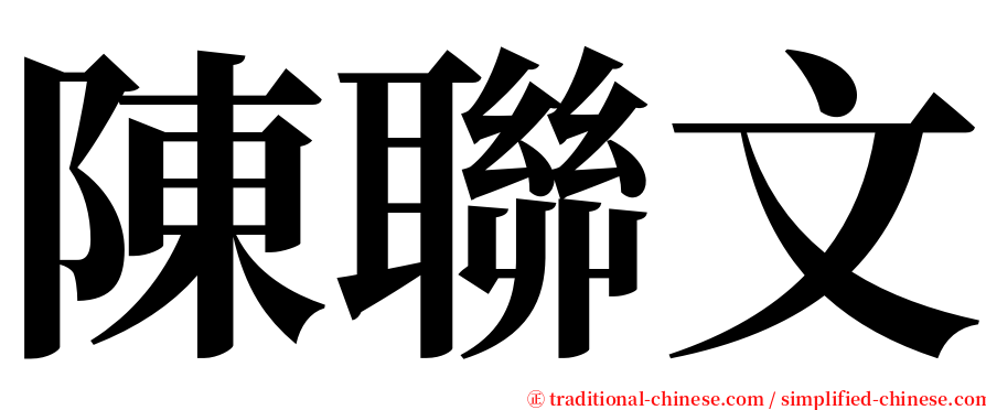 陳聯文 serif font