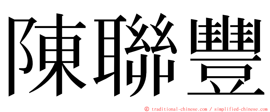 陳聯豐 ming font