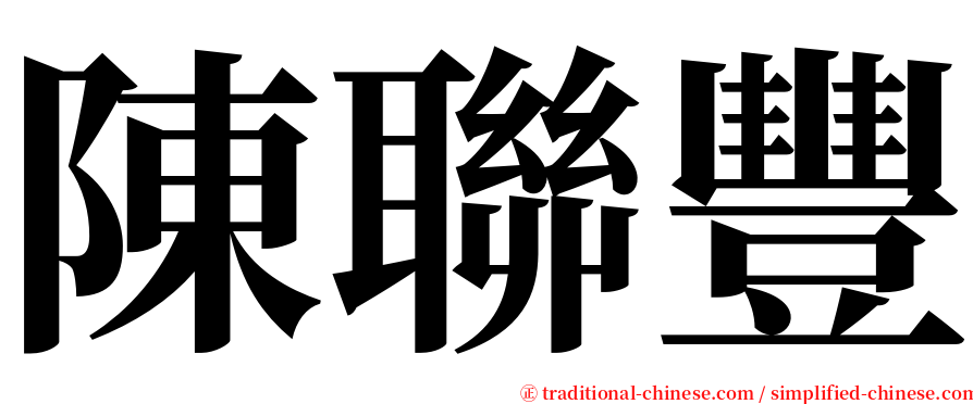 陳聯豐 serif font