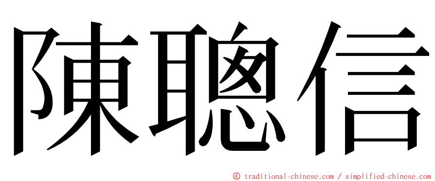 陳聰信 ming font