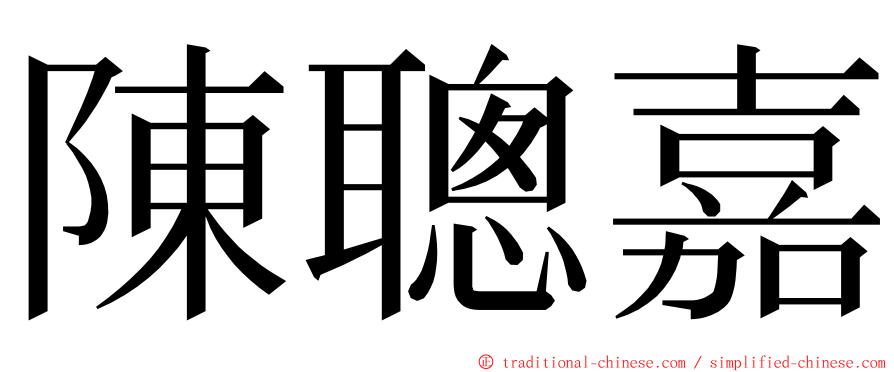 陳聰嘉 ming font