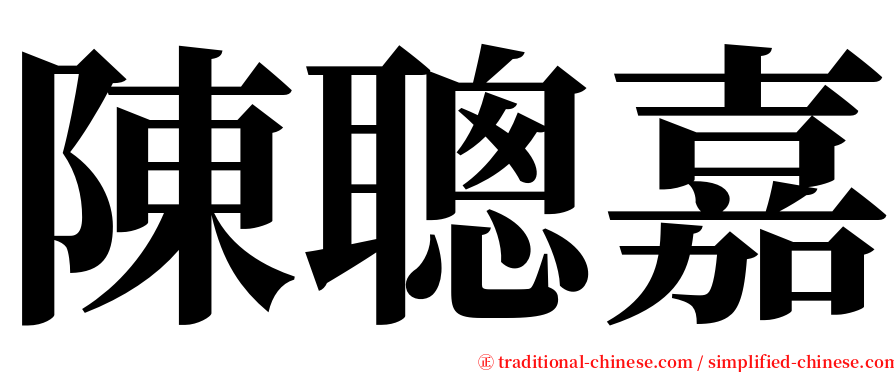 陳聰嘉 serif font
