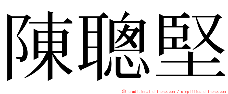 陳聰堅 ming font