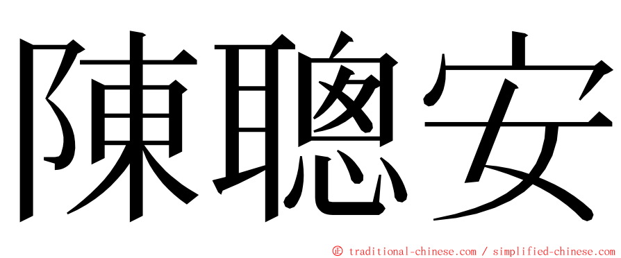 陳聰安 ming font