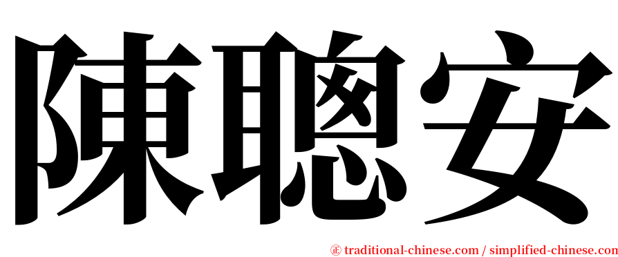 陳聰安 serif font