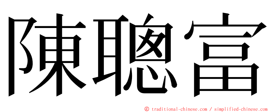 陳聰富 ming font