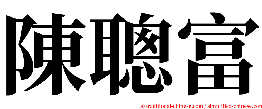 陳聰富 serif font
